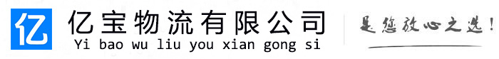 殷都亿宝物流运输公司
